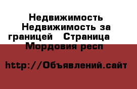 Недвижимость Недвижимость за границей - Страница 7 . Мордовия респ.